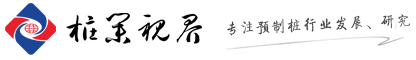 樁業(yè)視界-預(yù)制樁行業(yè)綜合信息平臺(tái)！