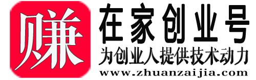 賺在家創業號-為創業人提供經驗支持