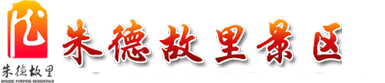 朱德故里景區 - 國家AAAAA級旅游景區