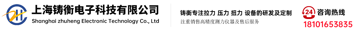 測力計_扭矩扳手_扭矩扳手檢定儀_推拉力計_扭力測試儀_拉力測試儀-上海鑄衡電子科技有限公司