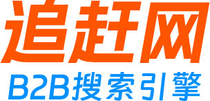 追趕網(wǎng)B2B聚合站-B2B網(wǎng)站搜索_商貿(mào)信息網(wǎng)站_免費(fèi)發(fā)布供求信息_企業(yè)黃頁搜索-追趕網(wǎng)B2B搜索引擎