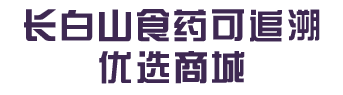 長(zhǎng)白山食藥可追溯優(yōu)選商城