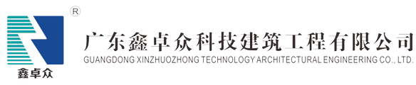 廣東鑫卓眾科技建筑工程有限公司官方網站|廣東鑫卓眾科技建筑工程有限公司