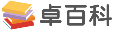 卓百科-經(jīng)驗知識百科全書