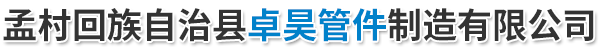 孟村回族自治縣卓昊管件制造有限公司-水泥電桿法蘭，電桿接頭鋼圈，電線桿連接法蘭
