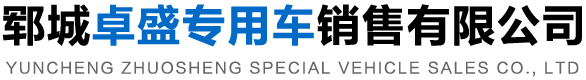 鄆城卓盛專用車銷售有限公司-
