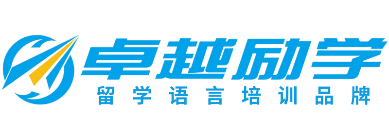 卓越勵學-托福_雅思_PTE_KET培訓品牌機構！
