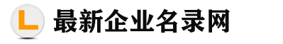 2024年企業老總名錄,2024老總名錄,2024年最新工商名錄,2024最新企業名錄