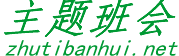 主題班會-主題班會活動方案,安全教育主題班會,主題班會教案,主題班會記錄,感恩主題班會,班會課件下載
