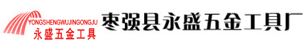鑄造工具|棗強縣永盛五金工具廠