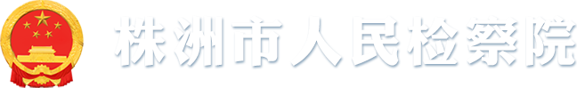 株洲市人民檢察院
