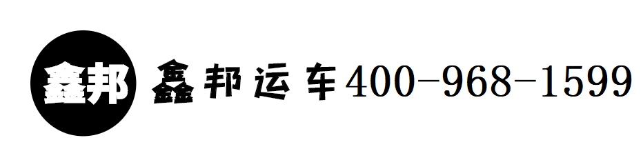 汽車托運系統(tǒng)_汽車托運服務(wù)_轎車托運價格表_汽車托運收費標準_鑫邦運車