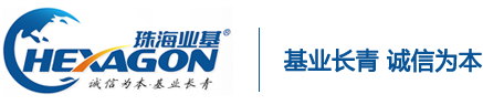 珠海市業基貿易有限公司