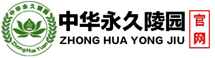 中華永久陵園-官廳八寶山中華園官方購墓網！