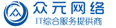 眾元網(wǎng)絡(luò)網(wǎng)絡(luò)安全網(wǎng)絡(luò)工程師H3C認(rèn)證深信服認(rèn)證銳捷認(rèn)證