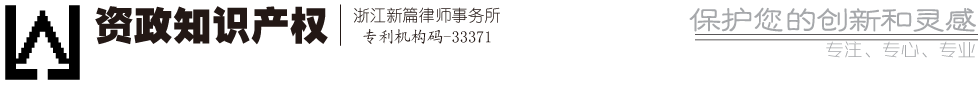 資政知識產權 | 浙江新篇律師事務所 - 保護您的創新和靈感！