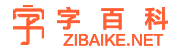 字百科 - 漢字交流學(xué)習(xí)平臺