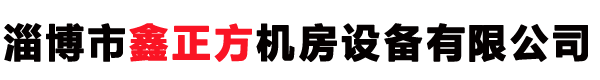 山東防靜電地板|淄博防靜電地板|濱州防靜電地板-淄博市鑫正方機房設(shè)備有限公司