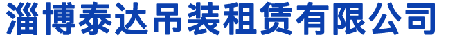 淄博泰達吊裝租賃有限公司