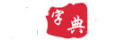 新華字典在線查字_現代漢語字典_漢語字典之家
