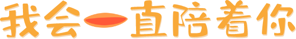 叨叨官網(wǎng)——我會一直陪著你