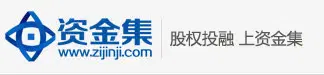 資金集-創業股權融資首選平臺