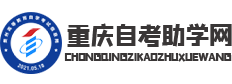 重慶自考助學網_高等教育自學考試助學中心