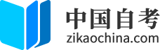 自考_2020年自考報名入口_自考本科_成人學歷報考中心-中國自考網