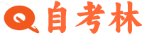 自考林-專業教育類網站，助您順利自學考試