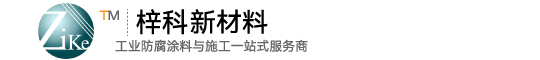 湖南環氧富鋅底漆,環氧云鐵中間漆,冷噴鋅油漆,聚氨酯面漆,水性涂料,湖南梓科新材料有限公司