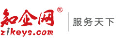 知企服務-企業綜合服務（ZiKeys.com)-品優低價、種類齊全、過程管理透明、速度快捷高效、放心服務，知企專家！