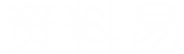 資料易 - 建筑工程資料員好幫手