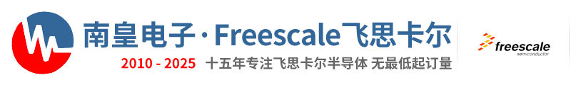 Freescale代理商-飛思卡爾公司授權國內Freescale代理商