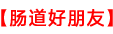 益生菌的作用與功效以及什么時候喝效果最佳-「腸道好朋友」