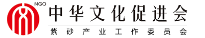 中華文化促進會紫砂產(chǎn)業(yè)工作委員會