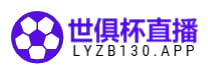 世俱杯直播_世俱杯比賽高清免費直播_世俱杯視頻在線觀看無插件-24直播網