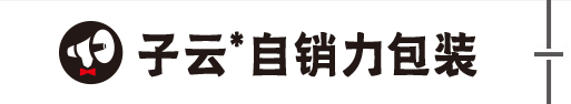 子云自銷力包裝 ● 重銷售 找子云