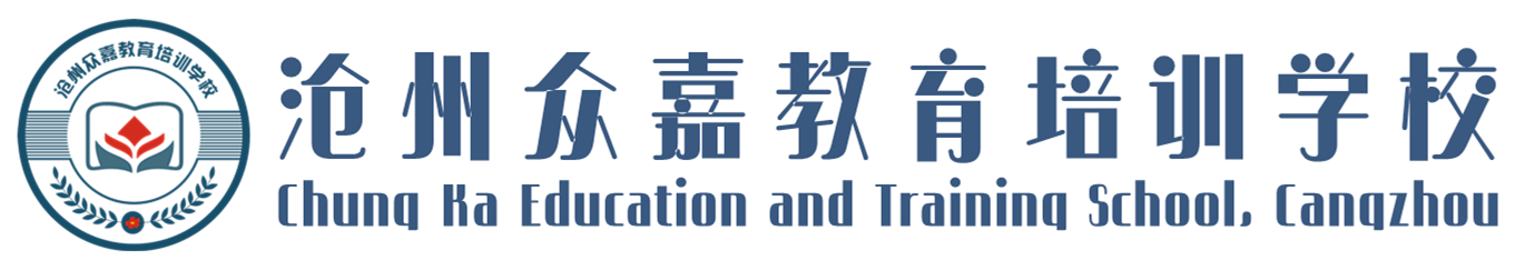 滄州眾嘉教育培訓(xùn)學(xué)校【官方網(wǎng)站】--歡迎您!