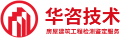 房屋檢測機(jī)構(gòu)_鋼結(jié)構(gòu)廠房檢測_房屋安全鑒定_【華咨檢測】