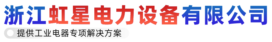 浙江虹星電力設備有限公司