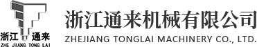 鈑金加工廠_鈑金外殼設(shè)計(jì)_噴塑加工-浙江通來機(jī)械有限公司