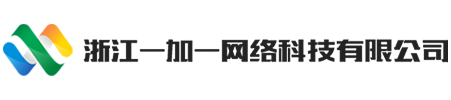 電商代運營,誠信通托管,溫州1688阿里巴巴誠信通渠道商-浙江一加一網絡科技有限公司