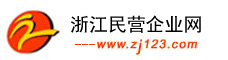 浙江民營企業網-浙江中小企業網上貿易中心，領先的浙江產業集群B2B電子商務平臺