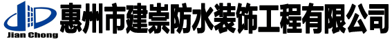 惠州市建崇防水裝飾工程有限公司