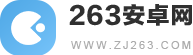 263安卓網_安卓手游大全_手機應用軟件下載