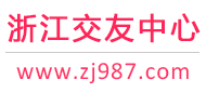 杭州寧波溫州-征婚相親交友-浙江交友中心 - 浙江987交友網