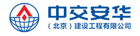中交安華（北京）建設工程有限公司