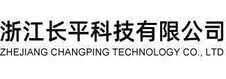 浙江長平科技有限公司 專注研發生產無氣噴涂設備|工程涂裝|各種涂裝流水線上的噴涂設備