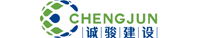浙江誠(chéng)駿建設(shè)工程有限公司