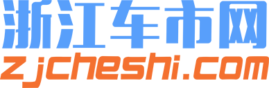 【浙江車市網-浙江互動購車網媒】浙江汽車網_浙江汽車團購